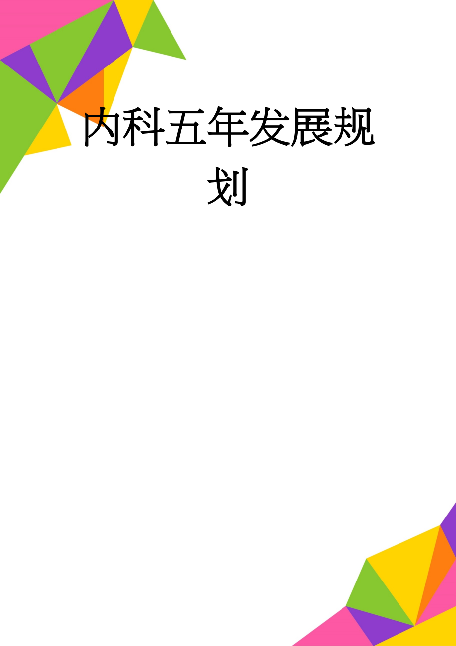 内科五年发展规划(4页).doc_第1页