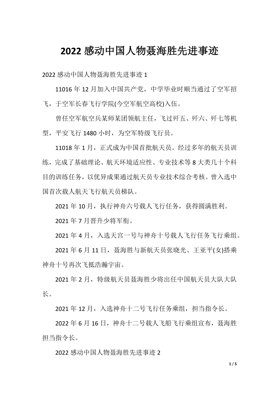 2022感动中国人物聂海胜先进事迹.docx_第1页