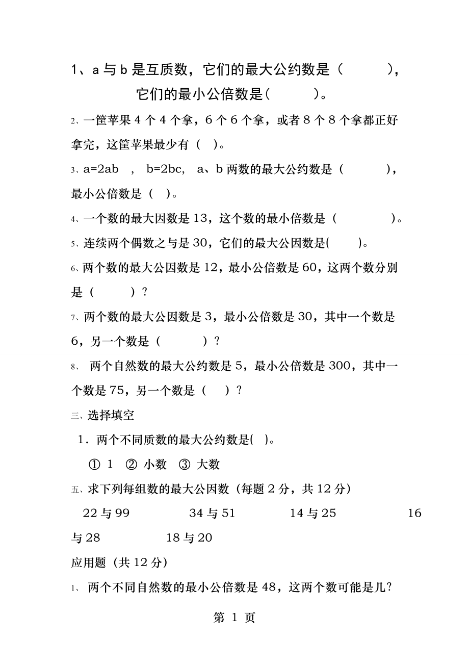 公因数公倍数综合练习题.docx_第1页