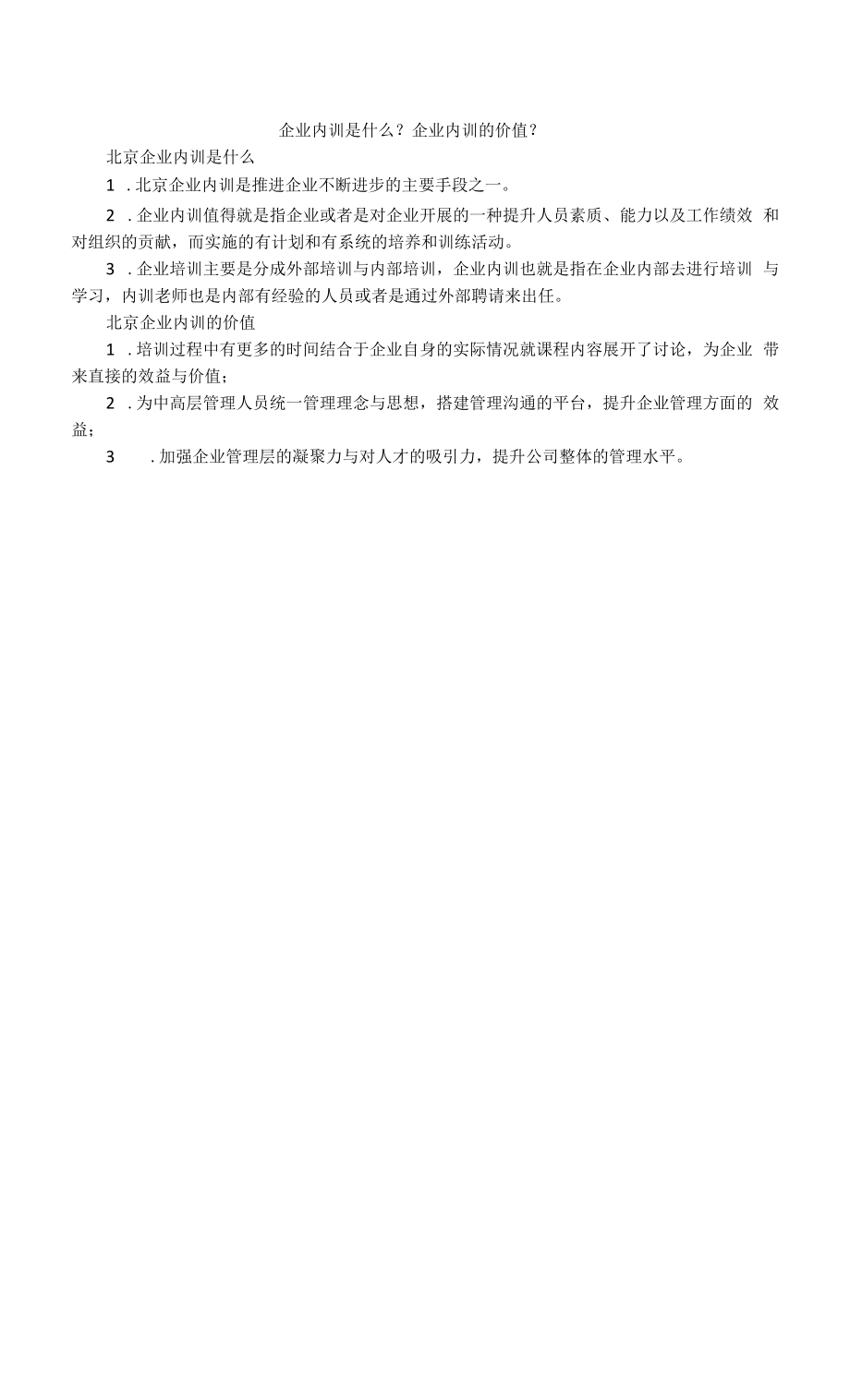 企业内训是什么？企业内训的价值？.docx_第1页