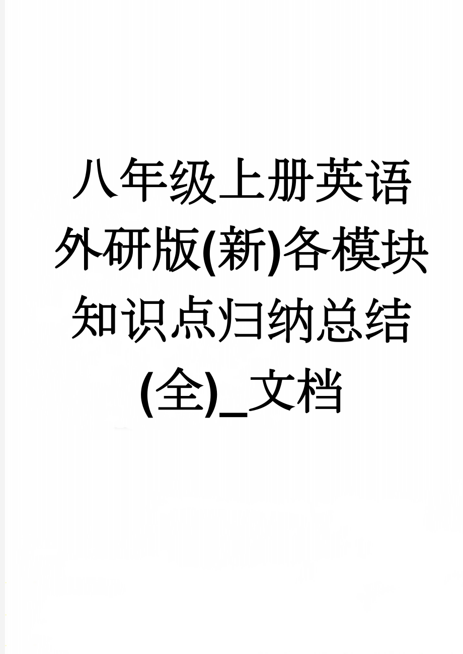 八年级上册英语外研版(新)各模块知识点归纳总结(全)_文档(12页).doc_第1页