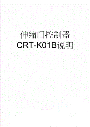 伸缩门控制器CRT-K01B说明(3页).doc