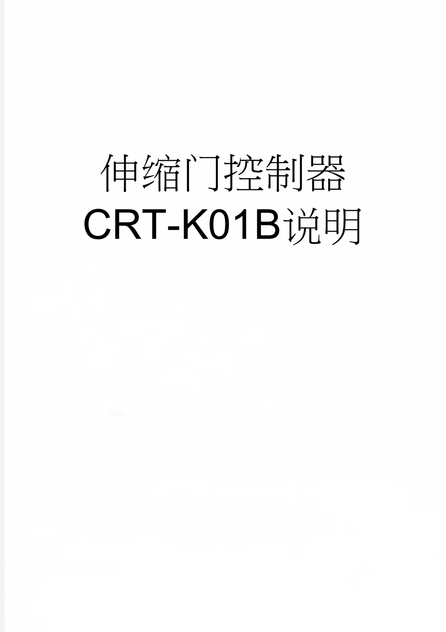 伸缩门控制器CRT-K01B说明(3页).doc_第1页