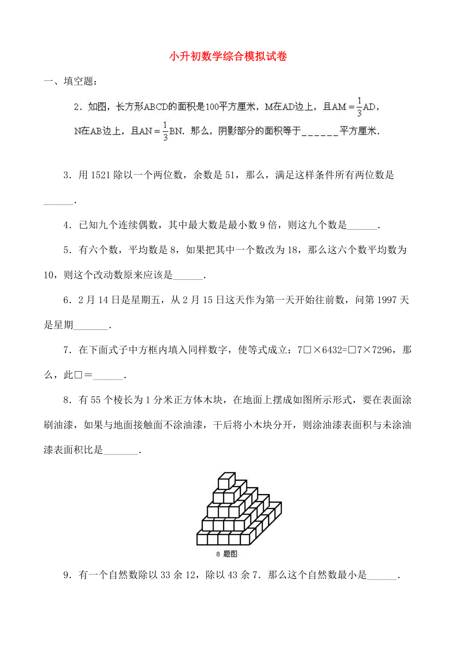 小升初数学综合模拟试卷四十一.doc_第1页