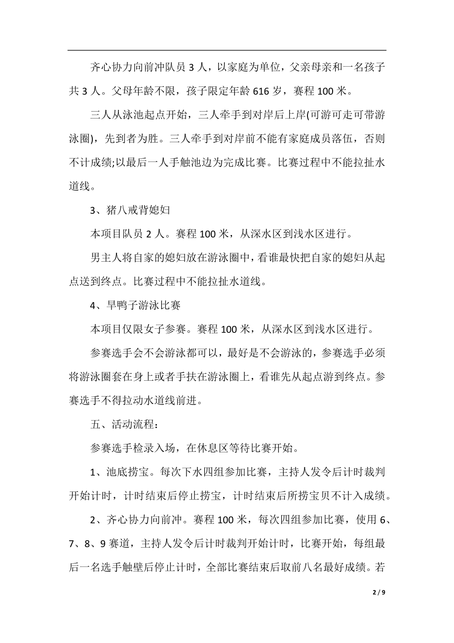 趣味游泳比赛活动策划方案范文.docx_第2页