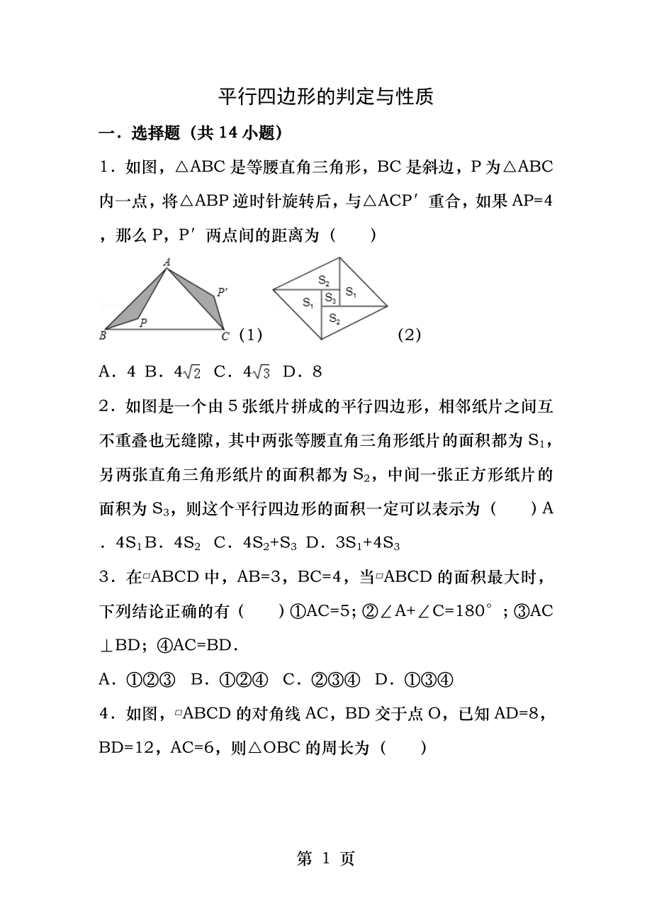 初中八年级数学平行四边形的判定和性质培优题.docx_第1页