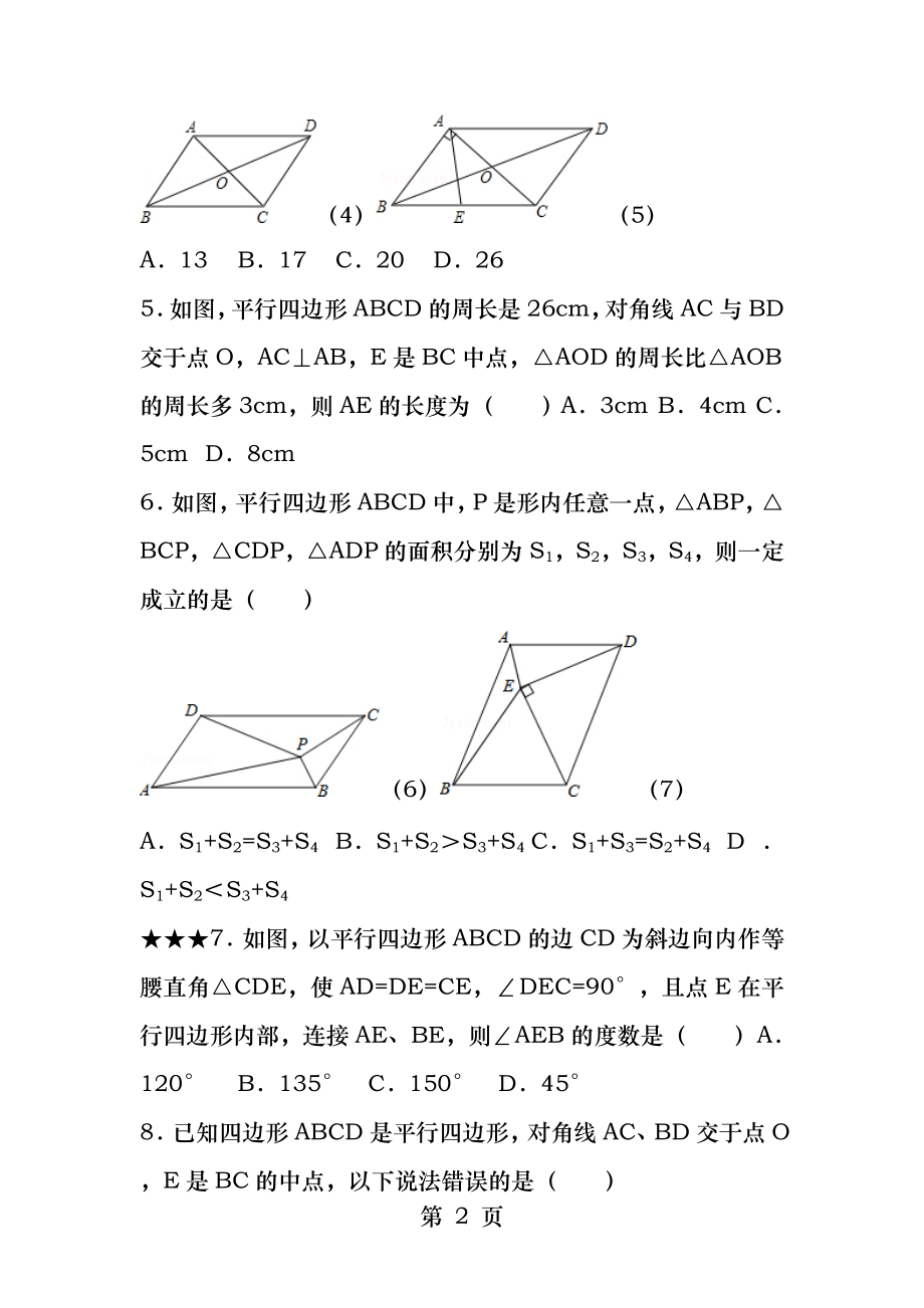 初中八年级数学平行四边形的判定和性质培优题.docx_第2页