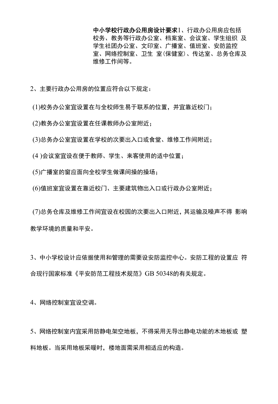 中小学校行政办公用房设计要求.docx_第1页