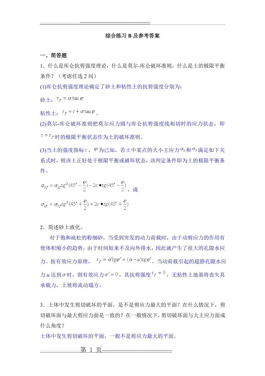 土力学综合练习B及参考答案(6页).doc_第1页