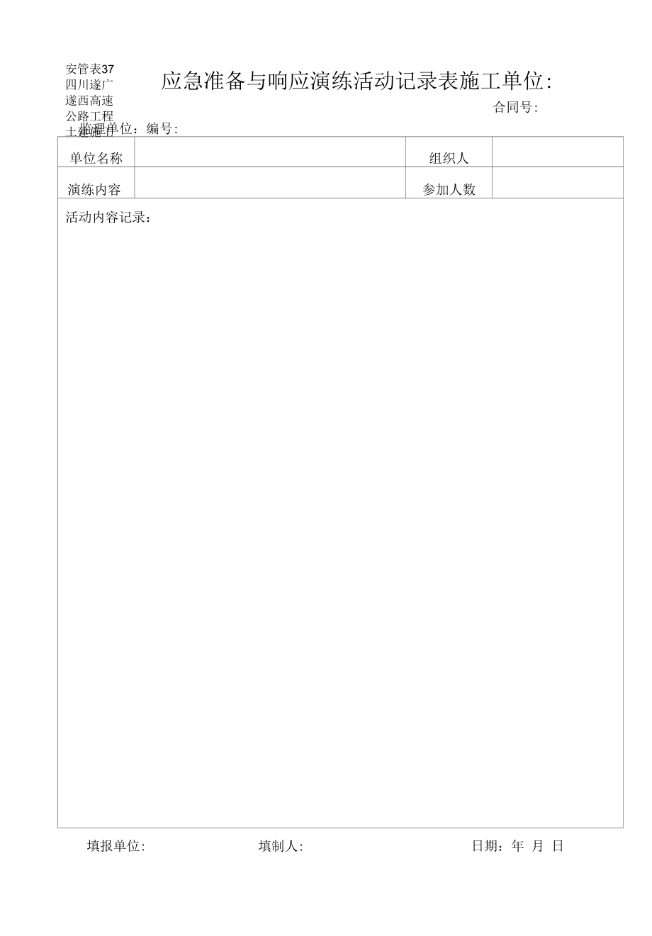 37应急准备与响应演练活动记录表.docx_第1页