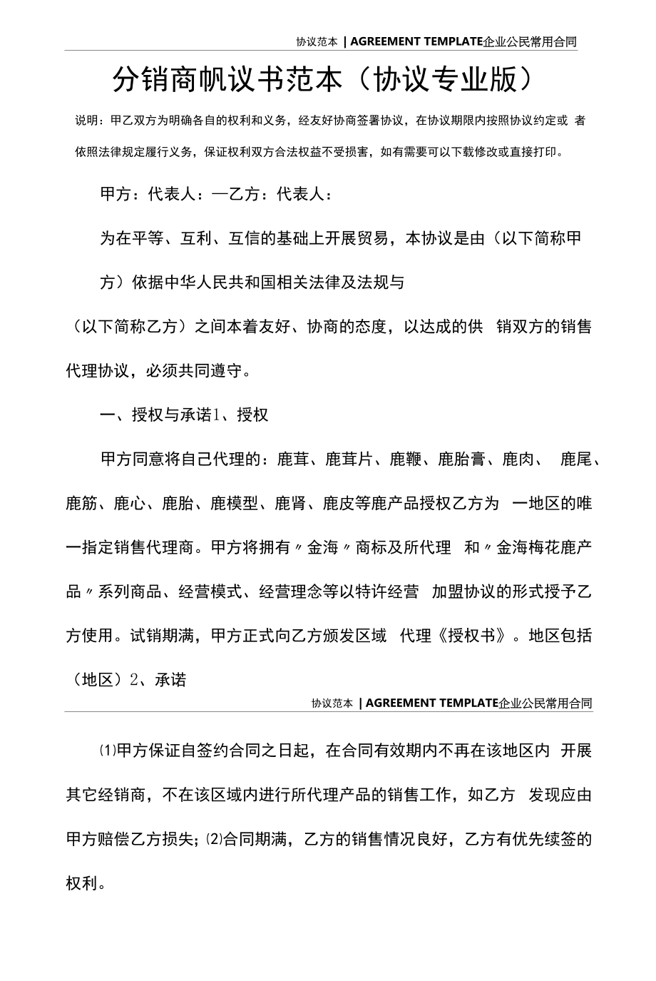 分销商协议书范本(协议专业版).docx_第2页