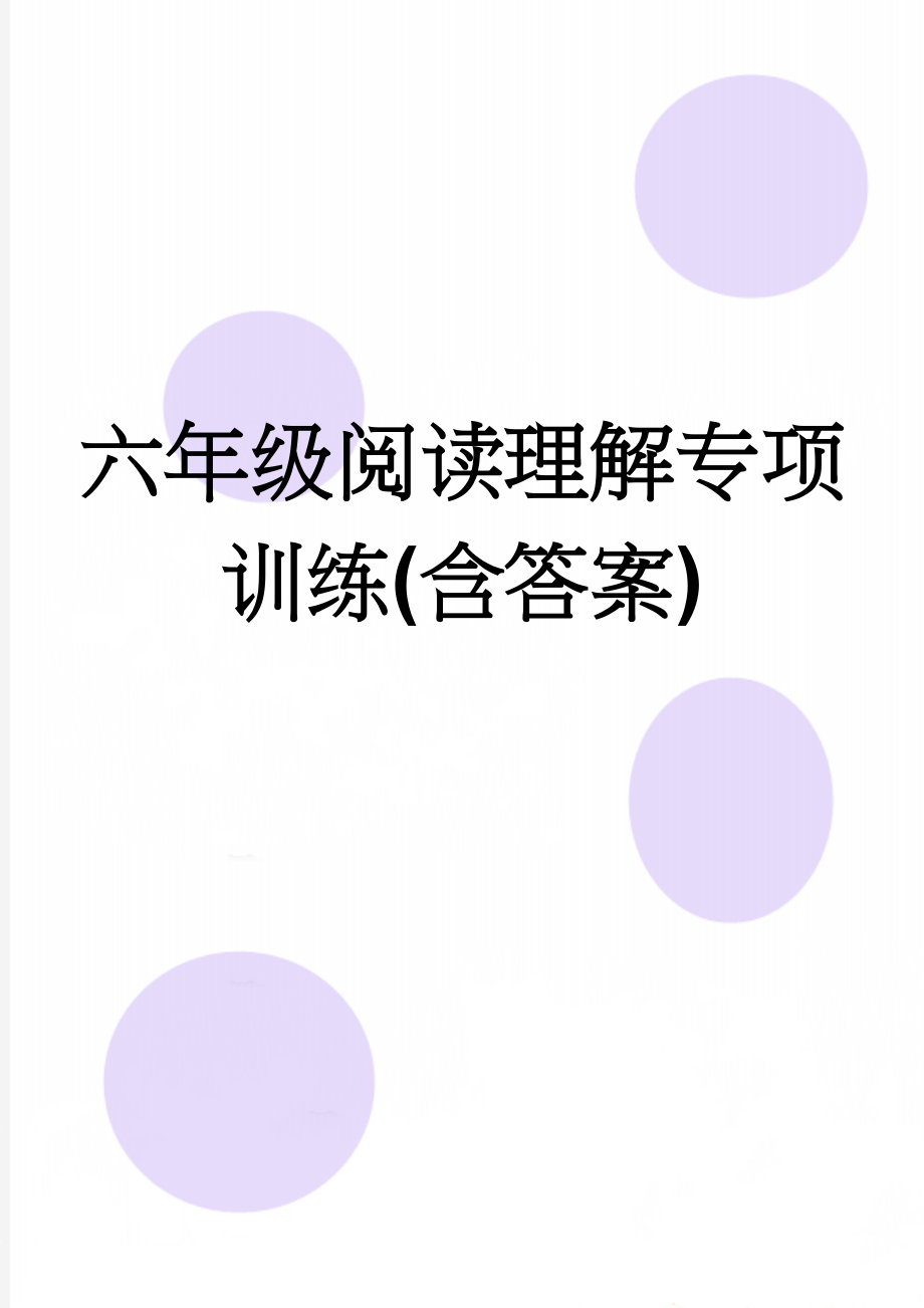 六年级阅读理解专项训练(含答案)(7页).doc_第1页