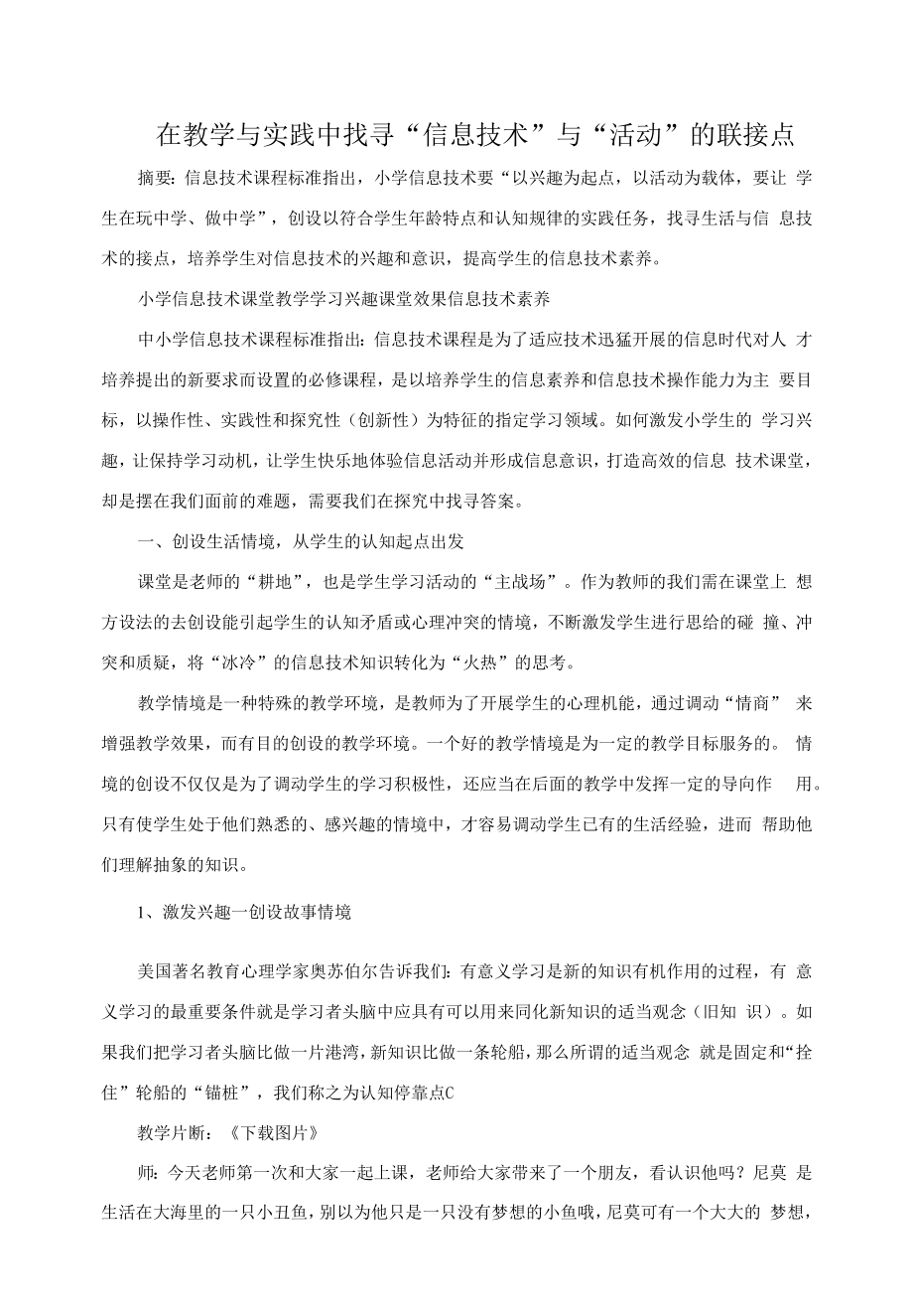 在教学与实践中找寻“信息技术”与“活动”的联接点.docx_第1页