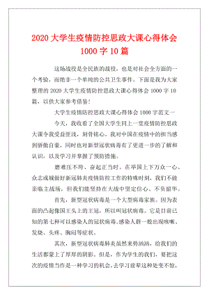 2020大学生疫情防控思政大课心得体会1000字10篇.docx