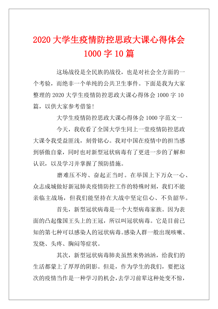 2020大学生疫情防控思政大课心得体会1000字10篇.docx_第1页