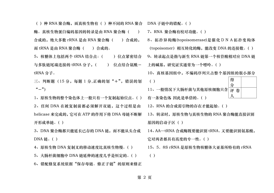 分子生物学期末试卷A.docx_第2页