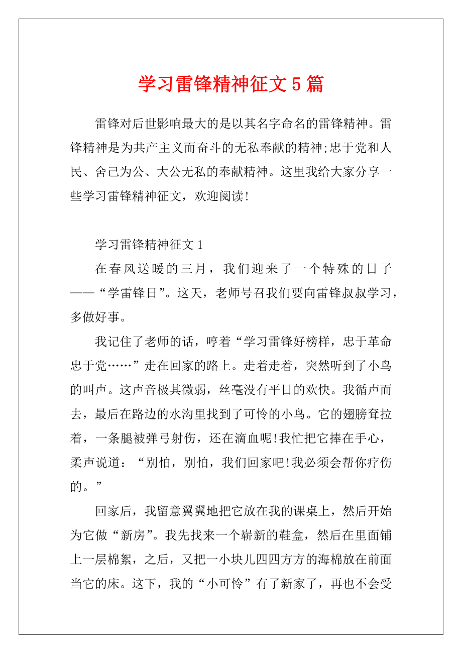 学习雷锋精神征文5篇.docx_第1页