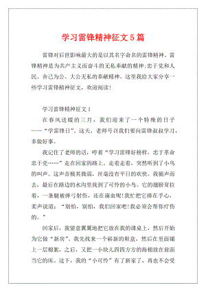 学习雷锋精神征文5篇.docx