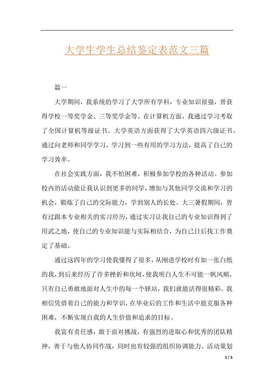 大学生学生总结鉴定表范文三篇.docx_第1页