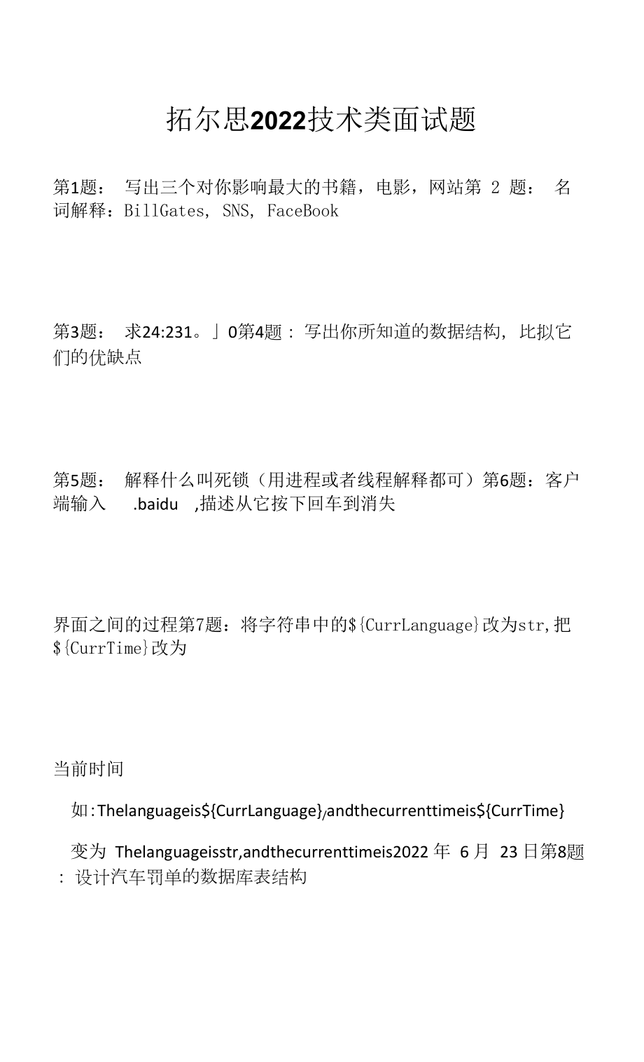 拓尔思 2022 技术类面试题（应聘 求职 面试准备资料）.docx_第1页