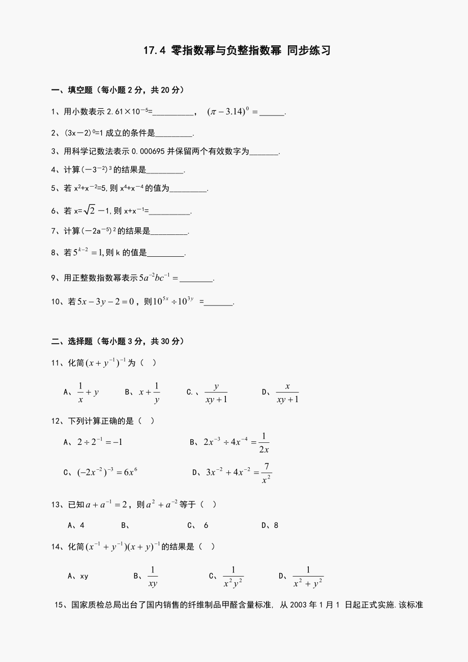 数学八年级下华东师大版17.4零指数幂与负整指数幂同步练习1.doc_第1页