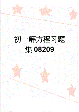 初一解方程习题集08209(6页).doc