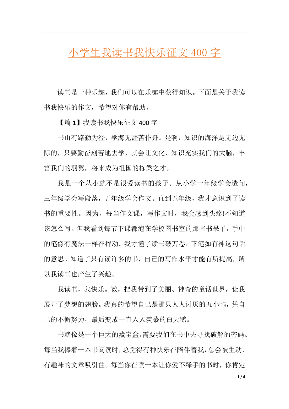 小学生我读书我快乐征文400字.docx_第1页