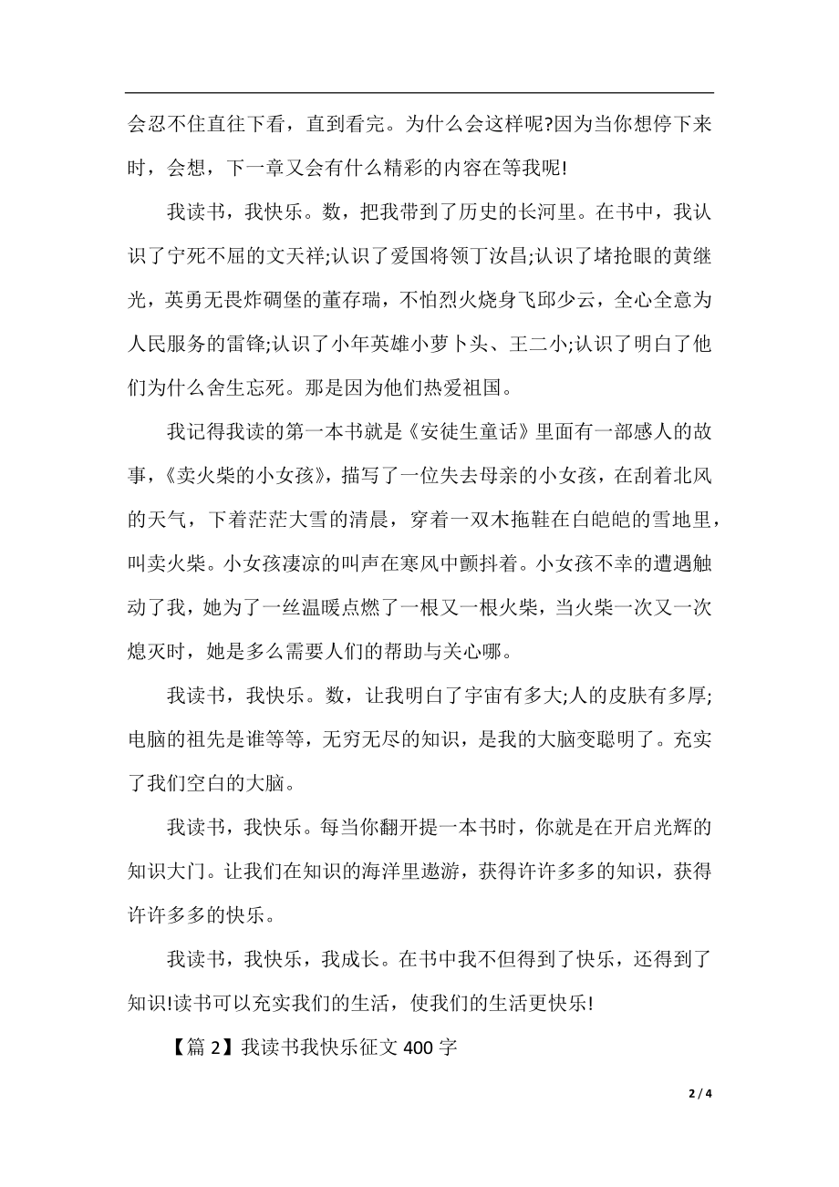 小学生我读书我快乐征文400字.docx_第2页