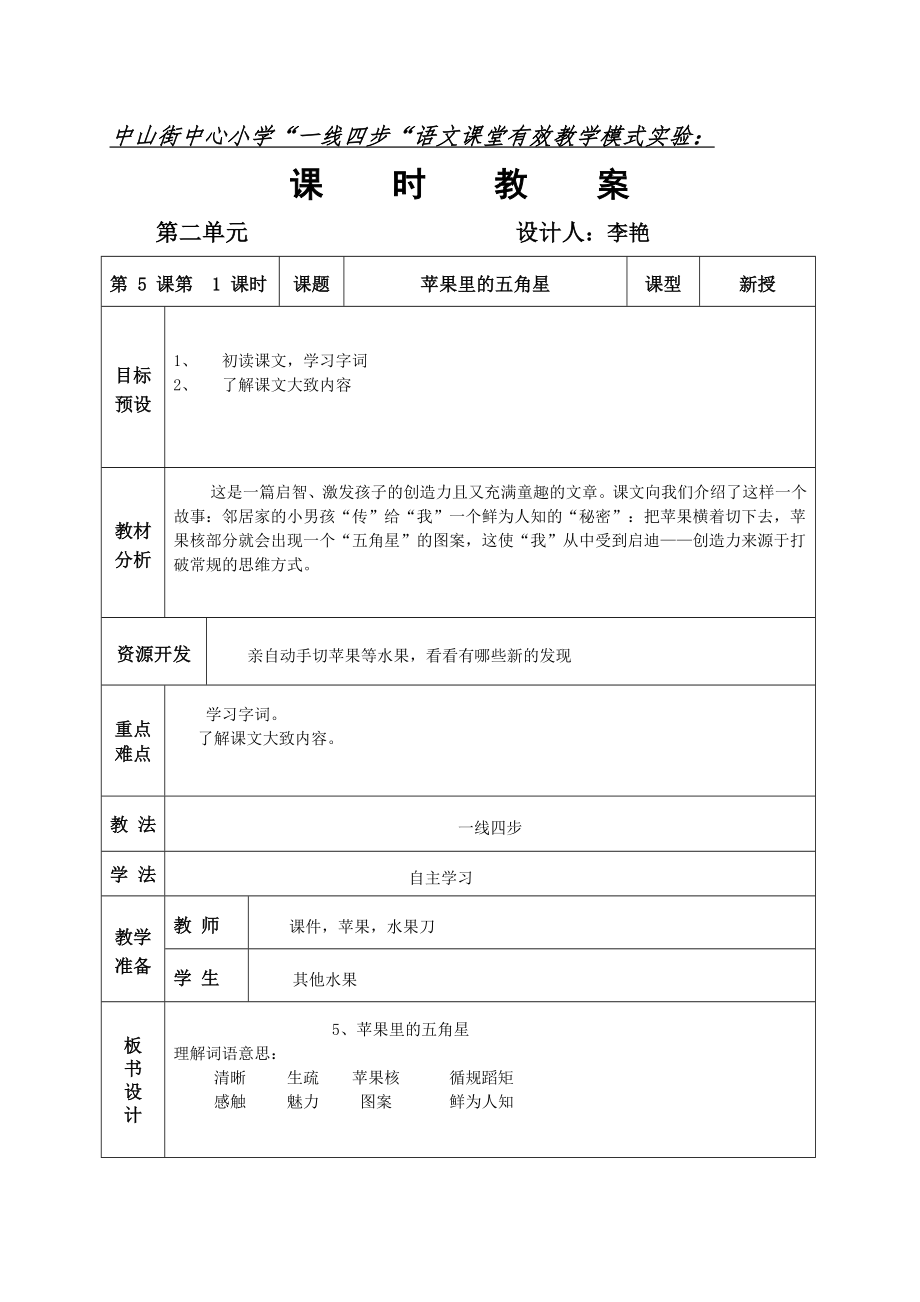 《苹果里的五角星》第一课时教学设计.doc_第1页