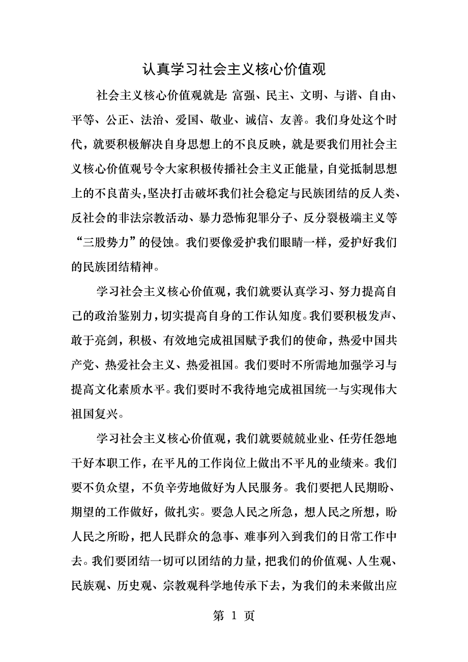 认真学习社会主义核心价值观.docx_第1页