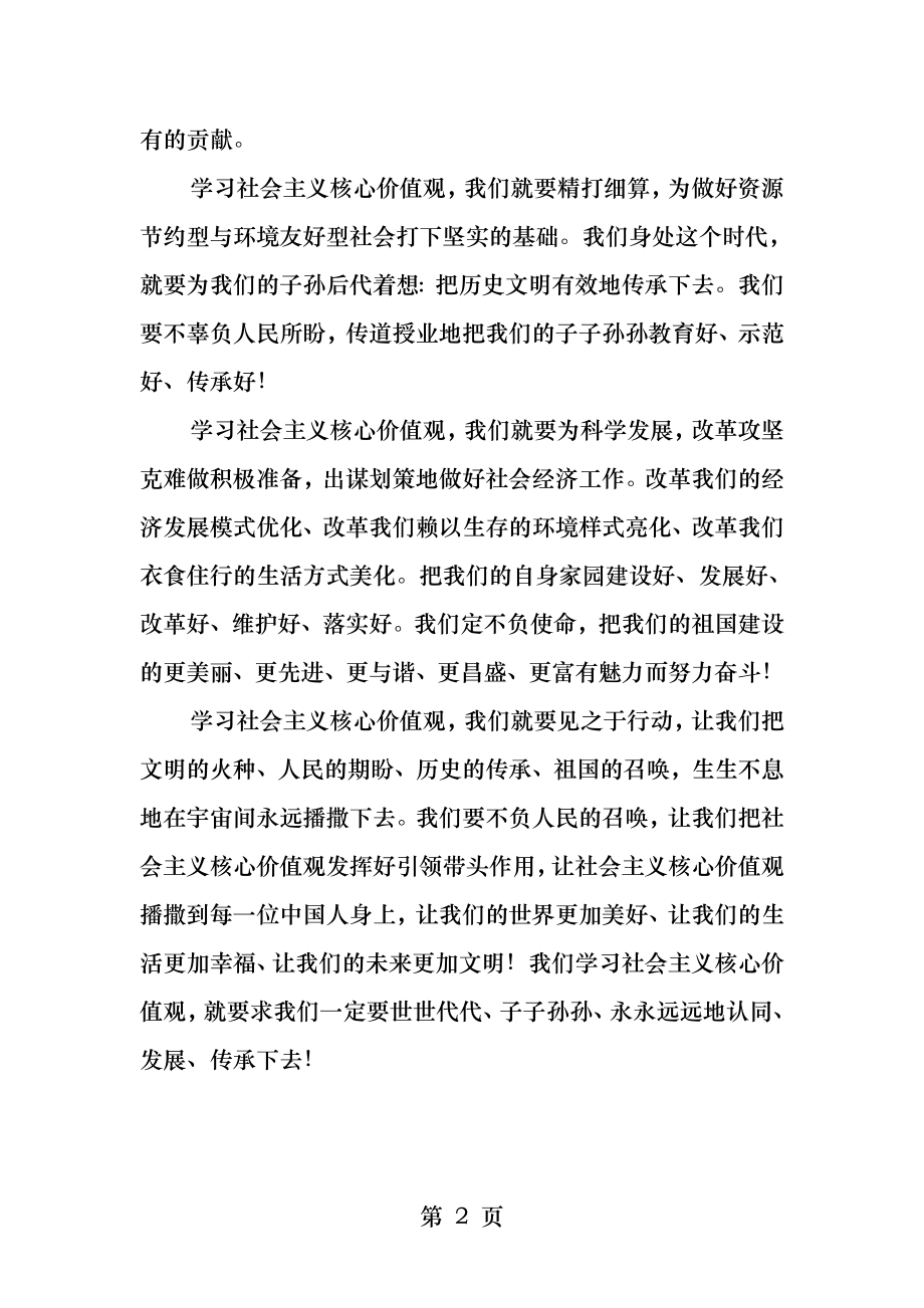 认真学习社会主义核心价值观.docx_第2页