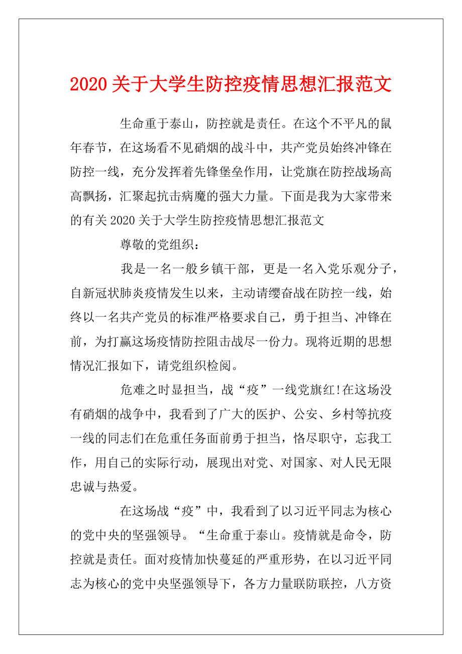 2020关于大学生防控疫情思想汇报范文.docx_第1页