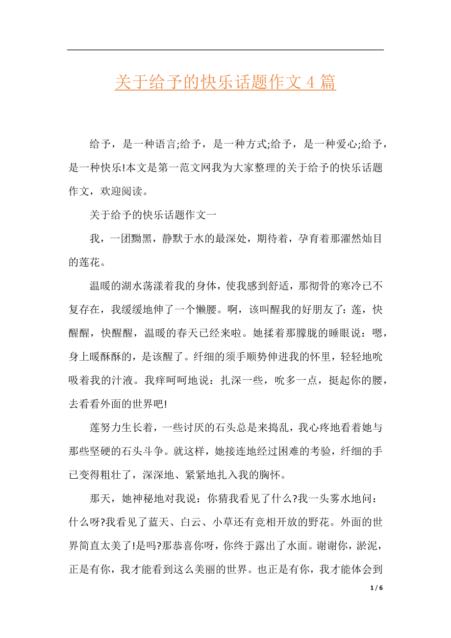 关于给予的快乐话题作文4篇.docx_第1页