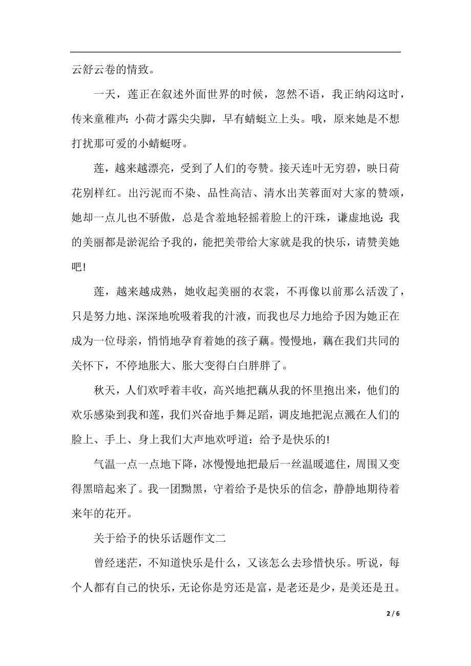 关于给予的快乐话题作文4篇.docx_第2页