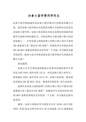 加拿大留学费用研究生.docx