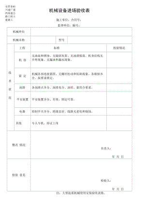 41机械设备进场验收表.docx