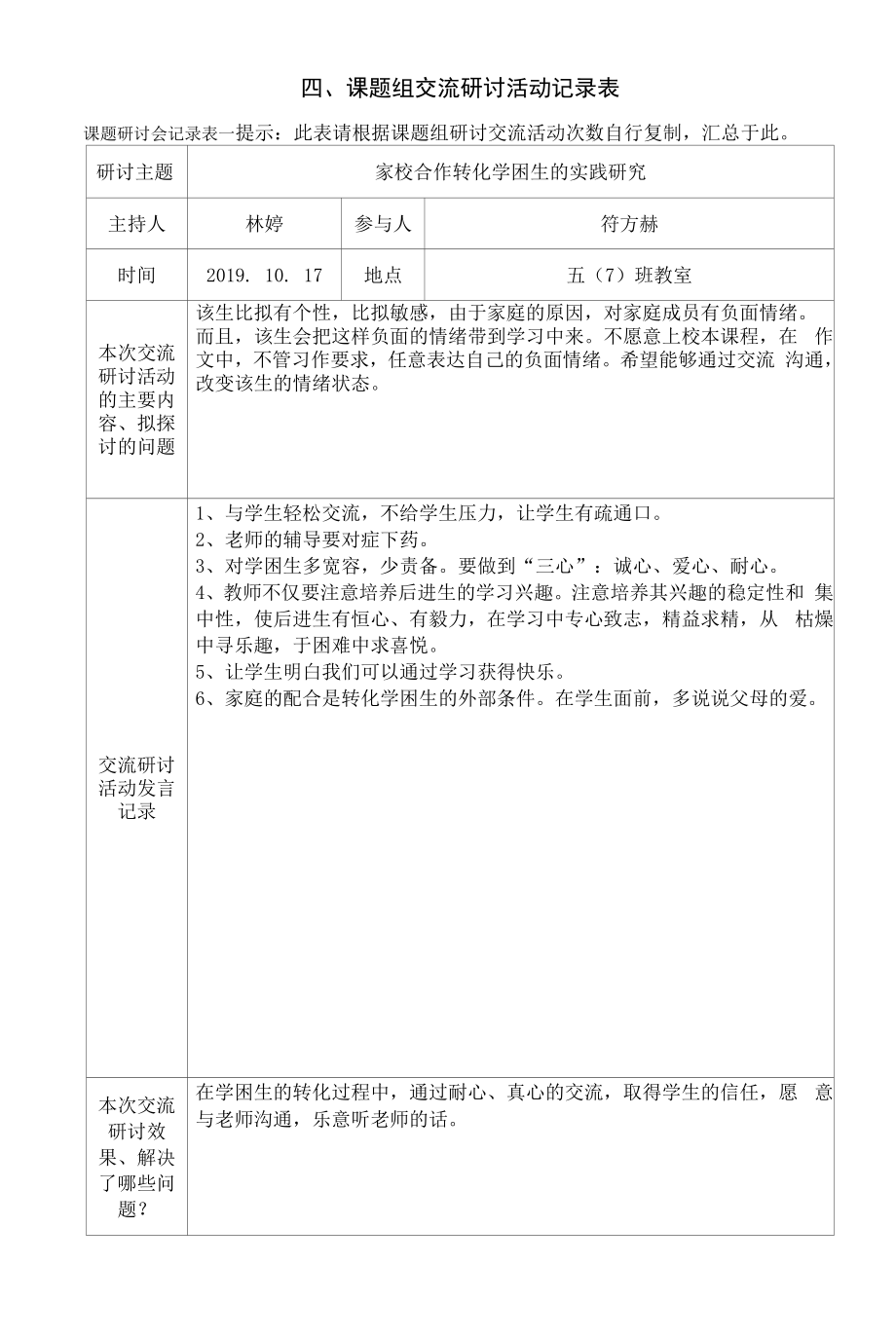 四、课题组交流研讨活动记录表.docx_第1页