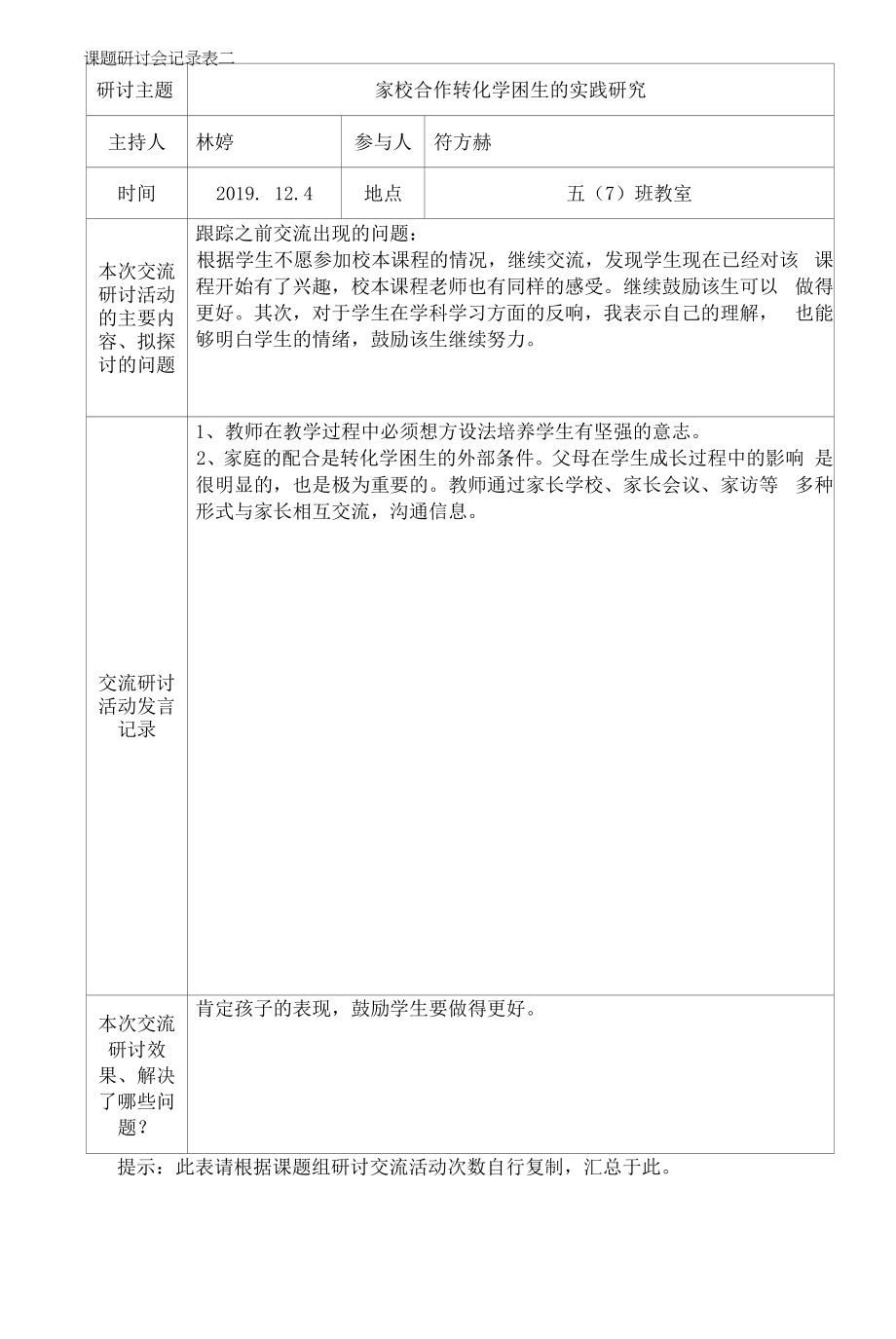 四、课题组交流研讨活动记录表.docx_第2页