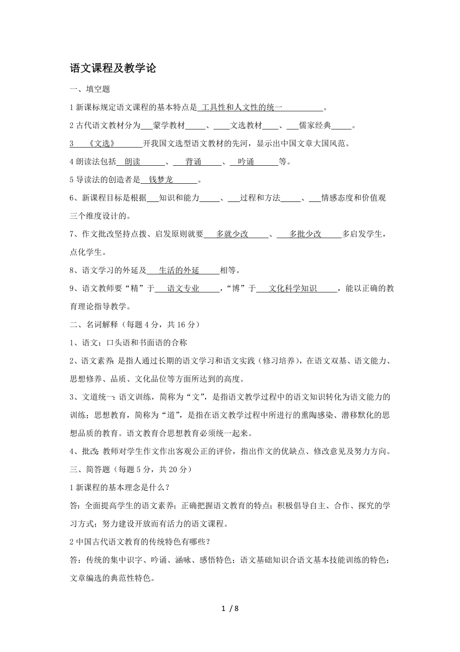 大学《语文课程与教学论》复习笔记.doc_第1页