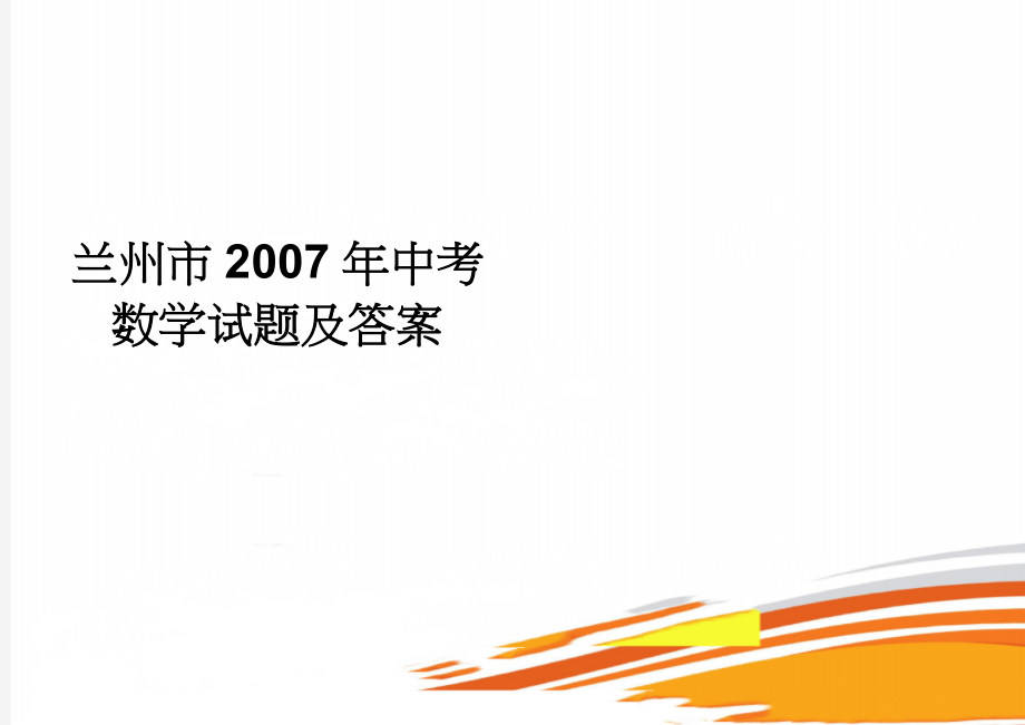 兰州市2007年中考数学试题及答案(8页).doc_第1页