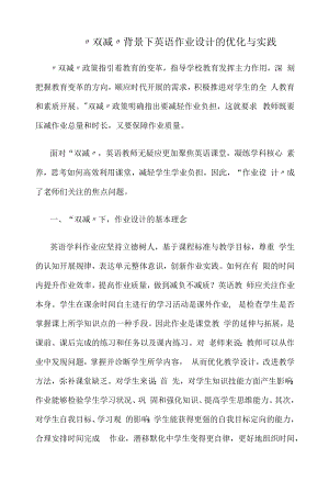 “双减”背景下英语作业设计的优化与实践.docx