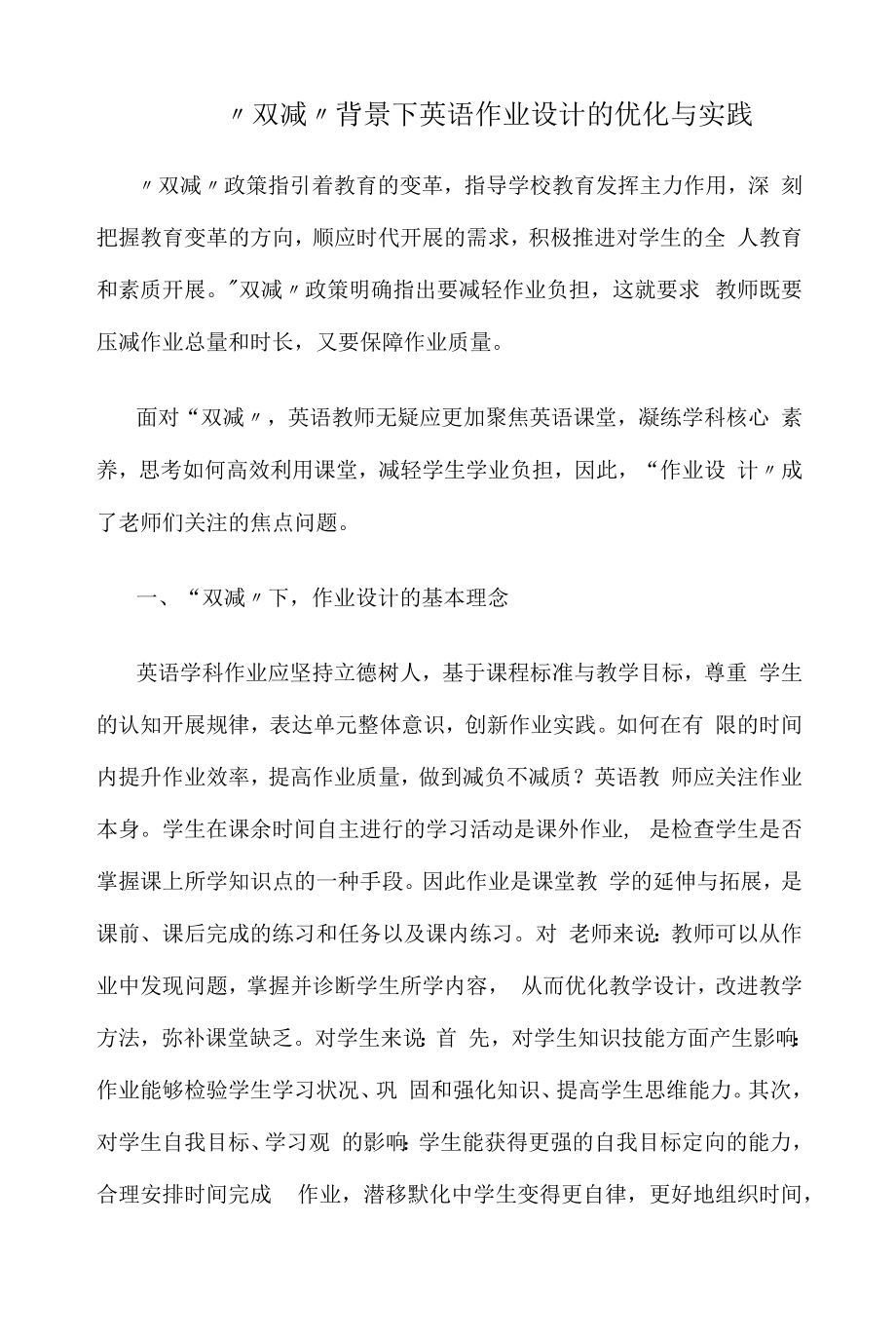 “双减”背景下英语作业设计的优化与实践.docx_第1页