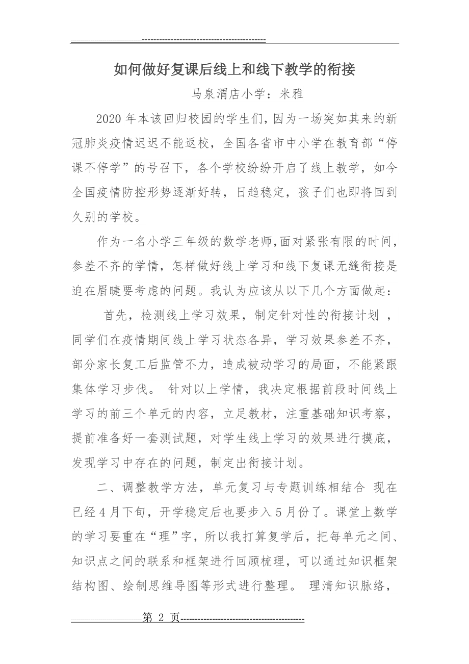 如何做好复课后线上和线下教学的衔接(2)(5页).doc_第2页