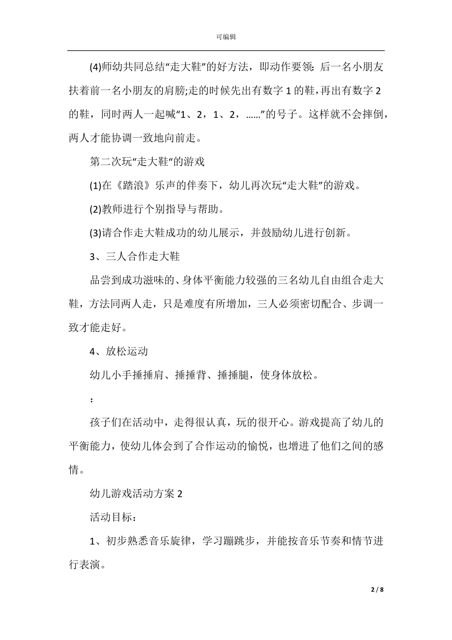 幼儿园幼儿游戏活动方案.docx_第2页