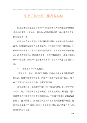 实小信息技术工作自我总结.docx