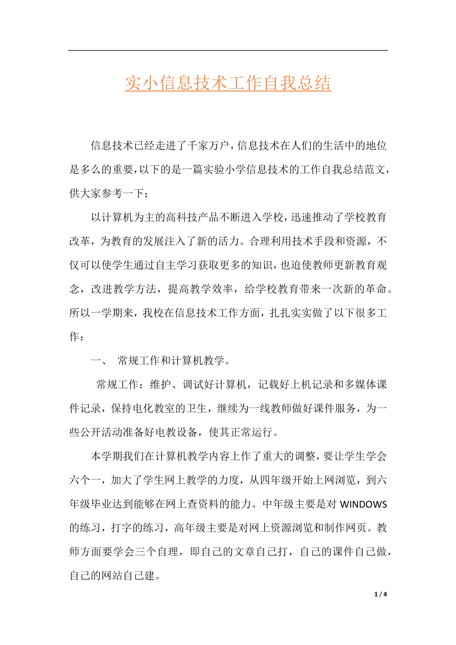 实小信息技术工作自我总结.docx_第1页