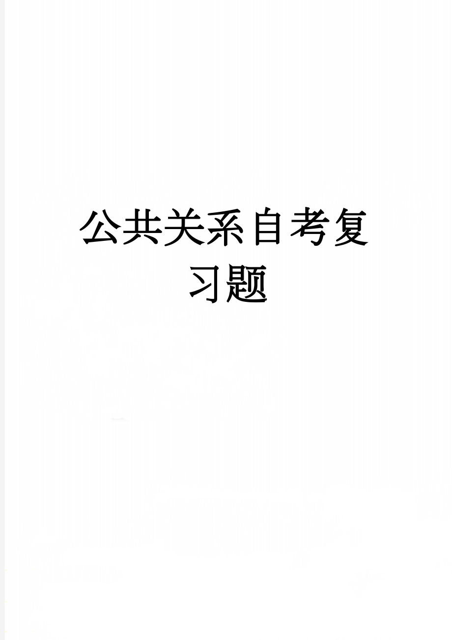 公共关系自考复习题(18页).doc_第1页