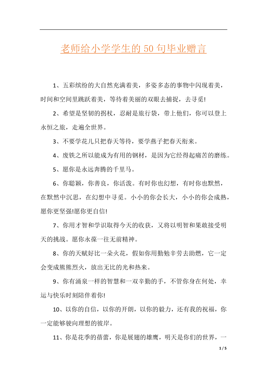 老师给小学学生的50句毕业赠言.docx_第1页