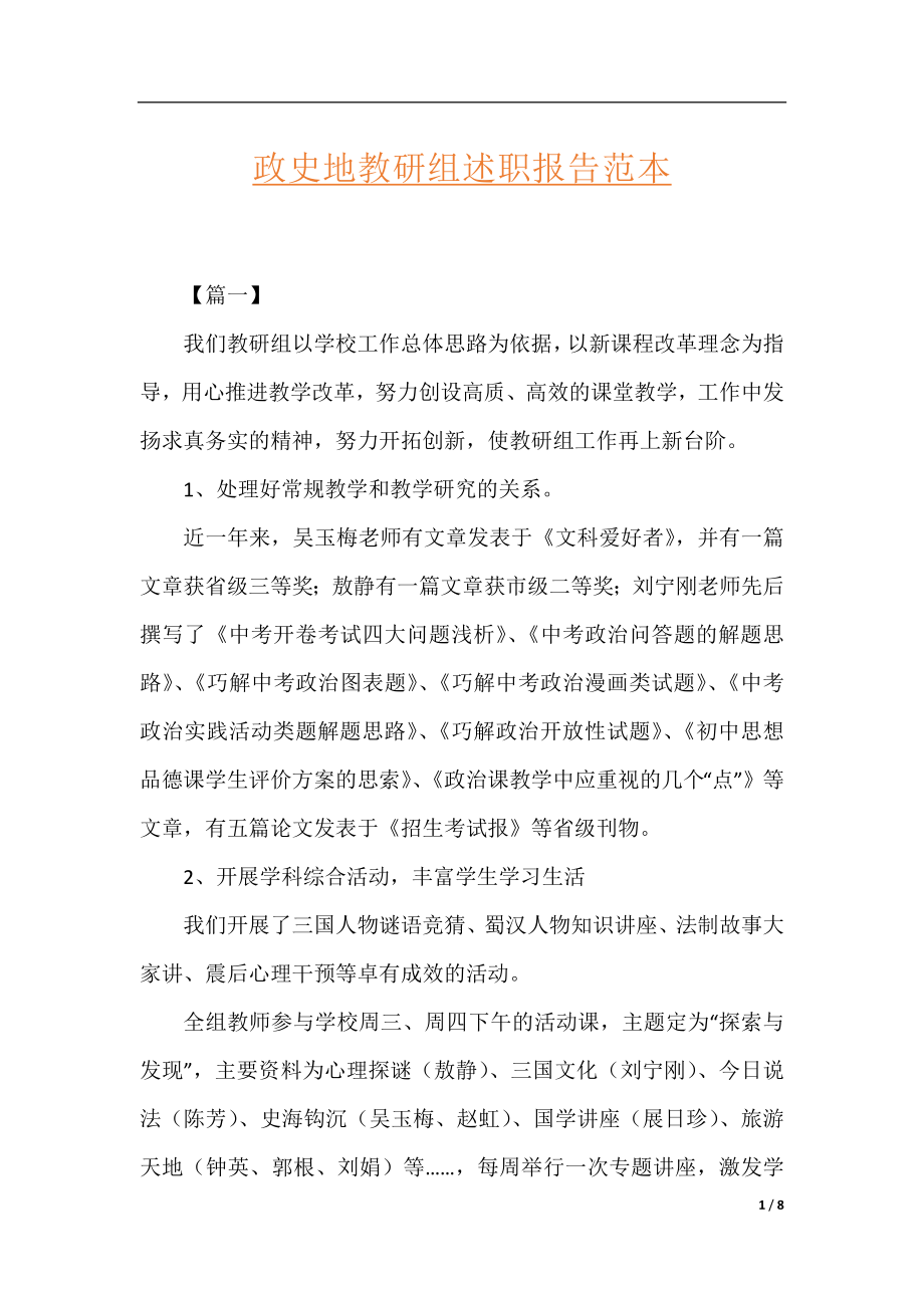 政史地教研组述职报告范本.docx_第1页