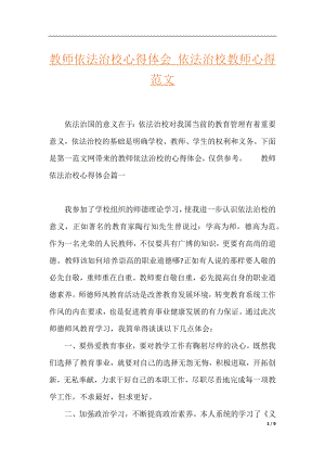 教师依法治校心得体会_依法治校教师心得范文.docx